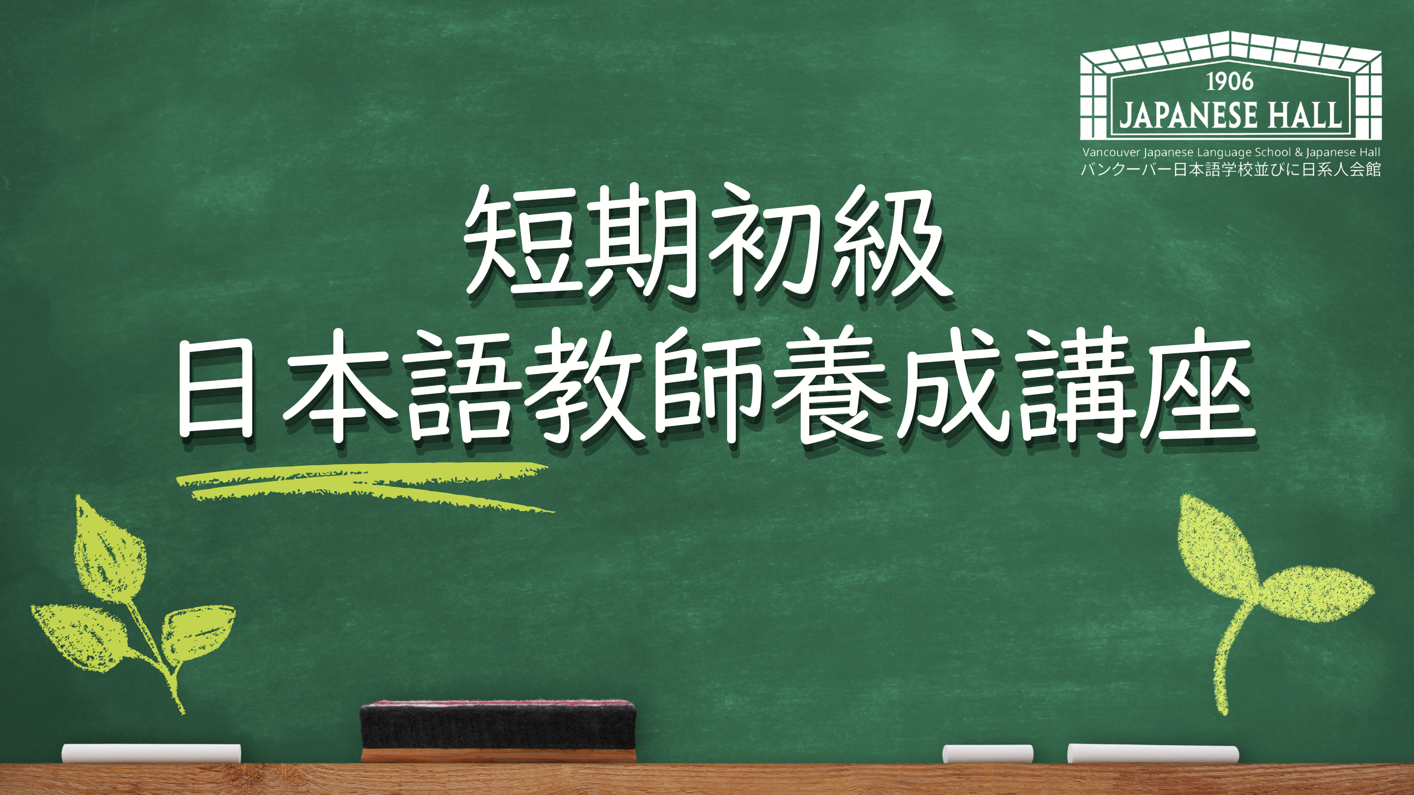 Vancouver Japanese Language School & Japanese Hall